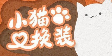 御三家Game-小猫换装