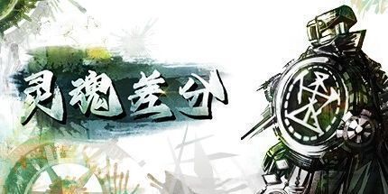 御三家Game-灵魂差分