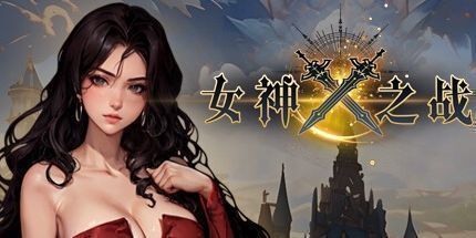 御三家Game-女神之战