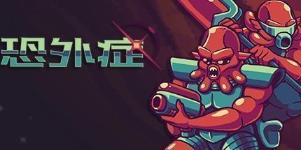 御三家Game-恐外症