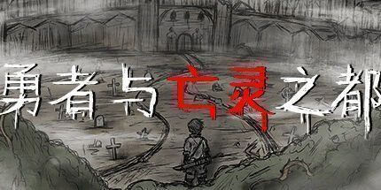 御三家Game-勇者与亡灵之都