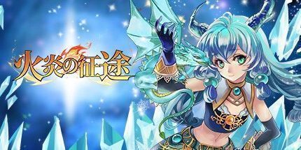 御三家Game-火炎の征途