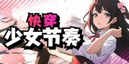 御三家Game-快穿：少女节奏