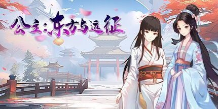 御三家Game-公主：东方与远征