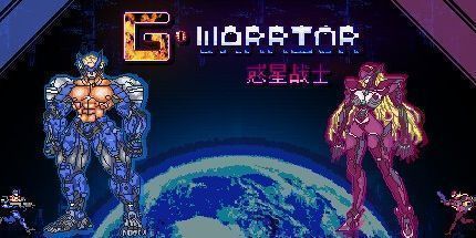 御三家Game-惑星战士G
