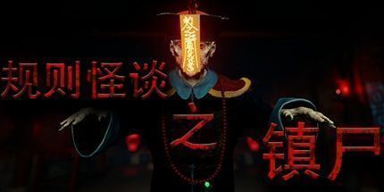 御三家Game-规则怪谈之镇尸