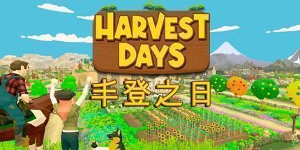 御三家Game-丰登之日: 我的梦中农场