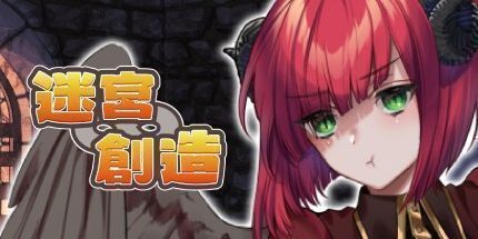 御三家Game-迷宫∞创造