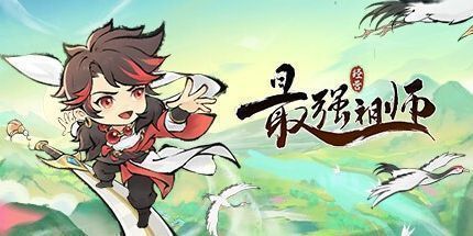 御三家Game-最强祖师