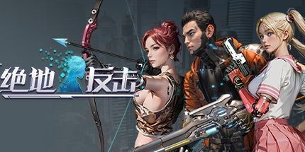 御三家Game-绝地反击