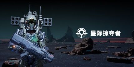 御三家Game-星际掠夺者: 幸存者