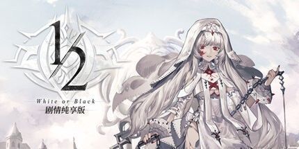 御三家Game-二分之一 剧情纯享版