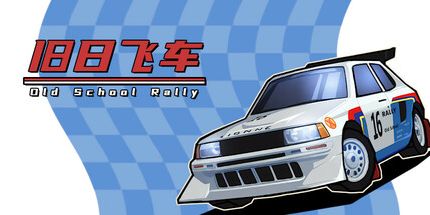 御三家Game-旧日飞车