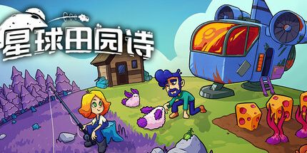 御三家Game-星球田园诗