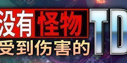 御三家Game-没有怪物受到伤害的 TD