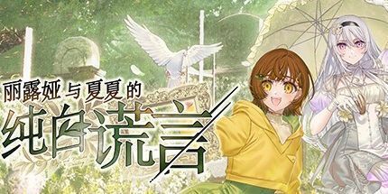 御三家Game-丽露娅与夏夏的纯白谎言