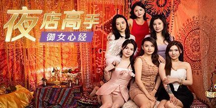 御三家Game-夜店高手之御女心经