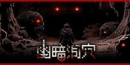 御三家Game-幽暗洞穴