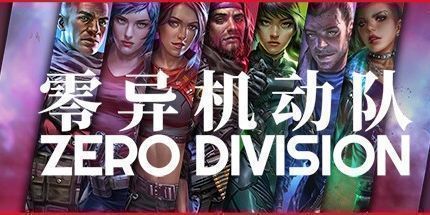 御三家Game-零异机动队