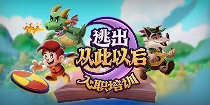 御三家Game-逃出从此以后：入职培训