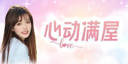 御三家Game-心动满屋