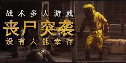 御三家Game-僵尸突袭: 没有人能幸存