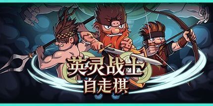 御三家Game-英灵战士自走棋