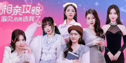 御三家Game-相亲攻略之宝贝别再选我了