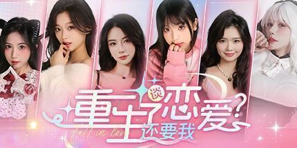 御三家Game-重生了还要我谈恋爱？