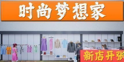 御三家Game-时尚梦想家：新店开张