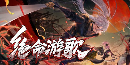 御三家Game-绝命游歌