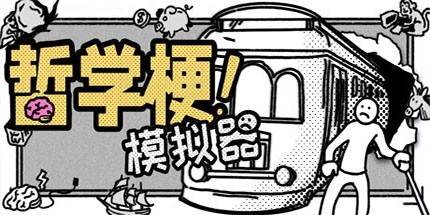 御三家Game-哲学梗模拟器