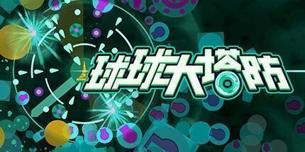 御三家Game-球球大塔防