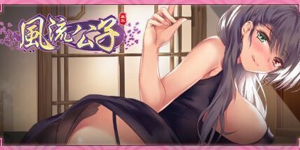 御三家Game-风流公子