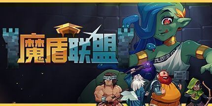 御三家Game-魔盾联盟