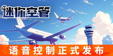 御三家Game-迷你空管