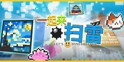 御三家Game-一起来扫雷