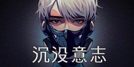 御三家Game-沉没意志