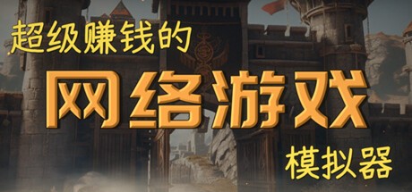 御三家Game-中国式网游