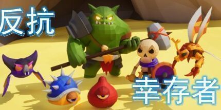 御三家Game-反抗幸存者