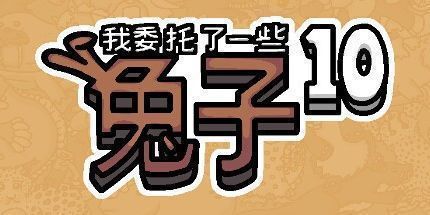 御三家Game-我委托了一些兔子10