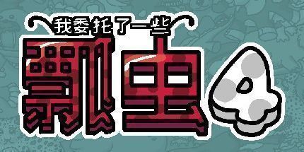 御三家Game-我委托了一些瓢虫4