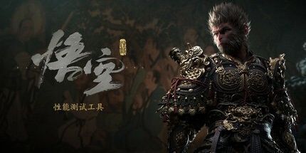 御三家Game-黑神话：悟空 性能测试工具