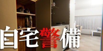 御三家Game-自宅警備