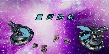 御三家Game-星河防线