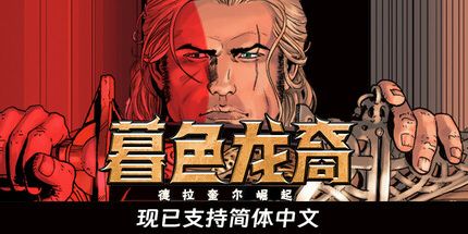 御三家Game-暮色龙裔：德拉奎尔崛起