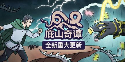 御三家Game-庇山奇谭