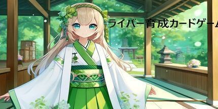 御三家Game-ライバー育成カードゲーム