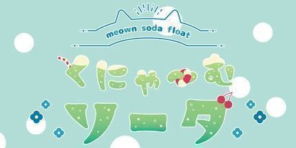 御三家Game-くにゃ〜むソーダ