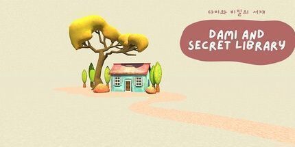 御三家Game-Dami和秘密图书馆